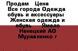 Продам › Цена ­ 2 000 - Все города Одежда, обувь и аксессуары » Женская одежда и обувь   . Ямало-Ненецкий АО,Муравленко г.